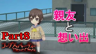 【ネタバレ注意】親友と想い出【コープスパーティーBLOOD DRIVE】#8