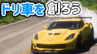 【FH5】ドリフト車両を作ろう