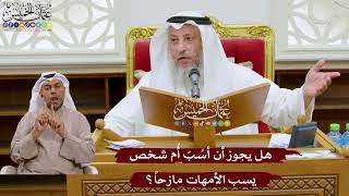 1052 - هل يجوز أن أسُبّ أُم شخص يسب الأمهات مازحاً؟ - عثمان الخميس