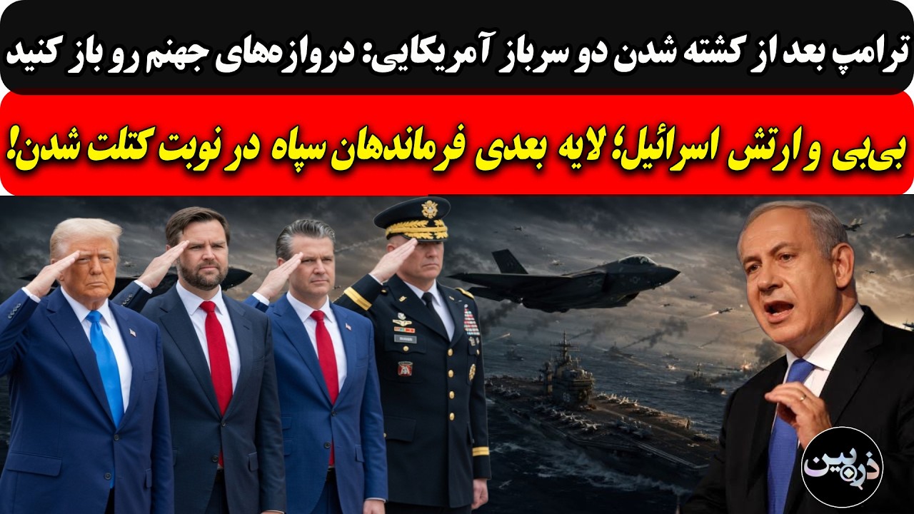 ترامپ پس ازکشته شدن دوسربازآمریکا:دروازه‌‌های جهنم رو باز کنید/بی‌بی: لایه 