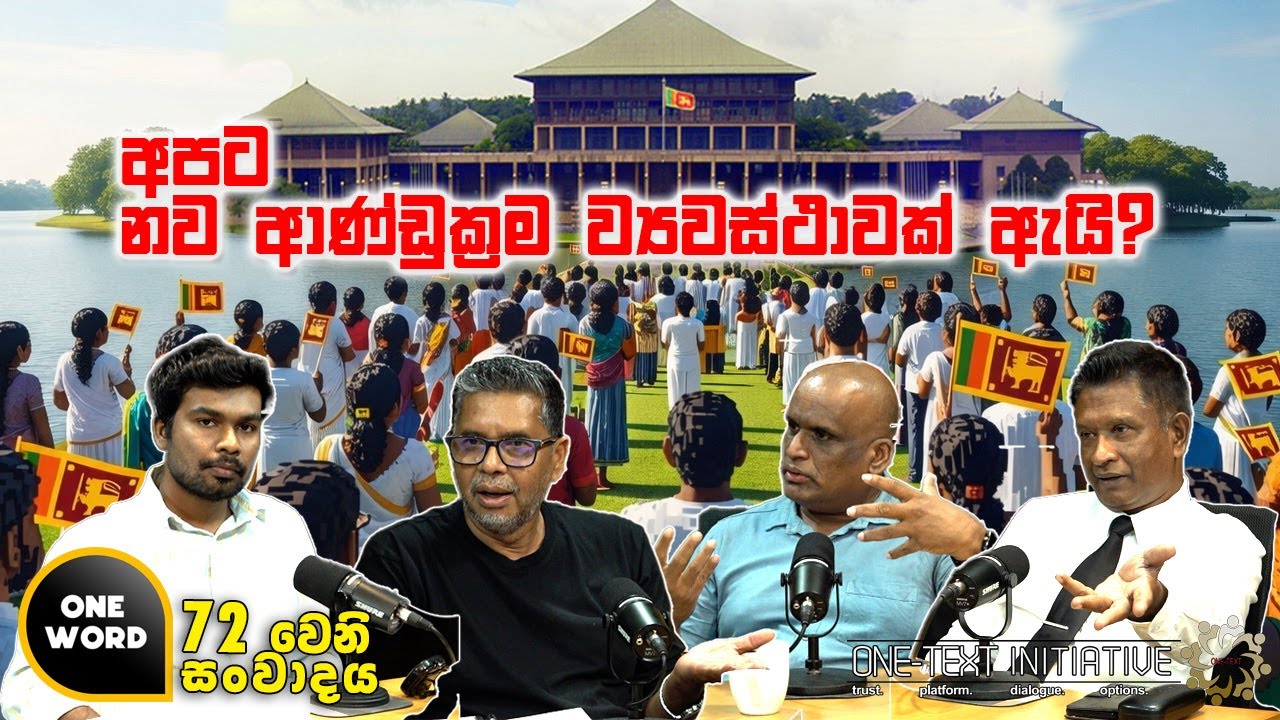 Ep  72  | අපට නව ආණ්ඩුක්‍රම ව්‍යවස්ථාවක් ඇයි?