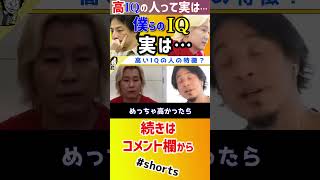【 カズレーザー ひろゆき】IQの高い人って意外と●●な人が多い?天才2人が語る!【メイプル超合金 安藤なつ 高学歴 IQ 天才 質問ゼナメナール カズレーザーと学ぶ アカレンジャー】#shorts