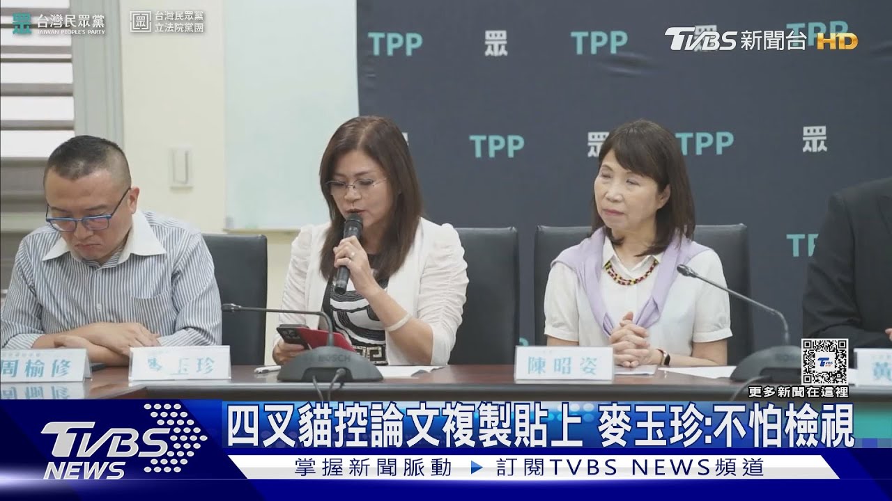 四叉貓控論文複製貼上 麥玉珍:不怕檢視