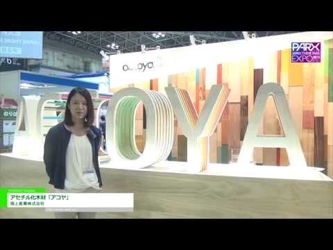 [テーマパークEXPO 2015] 池上産業株式会社 - アセチル化木材「アコヤ」