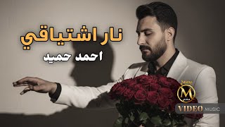 نار اشتياقي - احمد حميد
