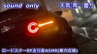 【ASMR？】ロードスターRF 走行音　車内録音