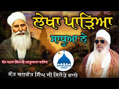 dharna ਲੇਖਾ ਪਾੜਿਆ ਸਾਧੂਆ ਨੇ sant baba Balwant Singh ji sihode wale