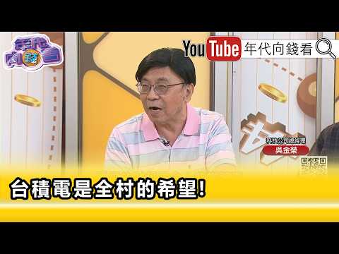 精彩片段》《吳金榮:#AI 現在還方興未艾...》【年代向錢看】2026.07.08