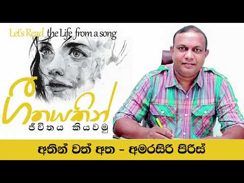 Athinwath Atha Alluwe Na | Geethayakin Jiwithaya Kiyawamu