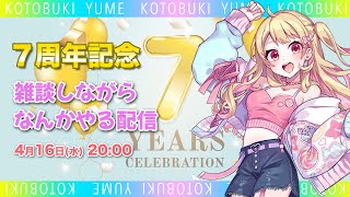 ７周年記念 雑談配信やるはず