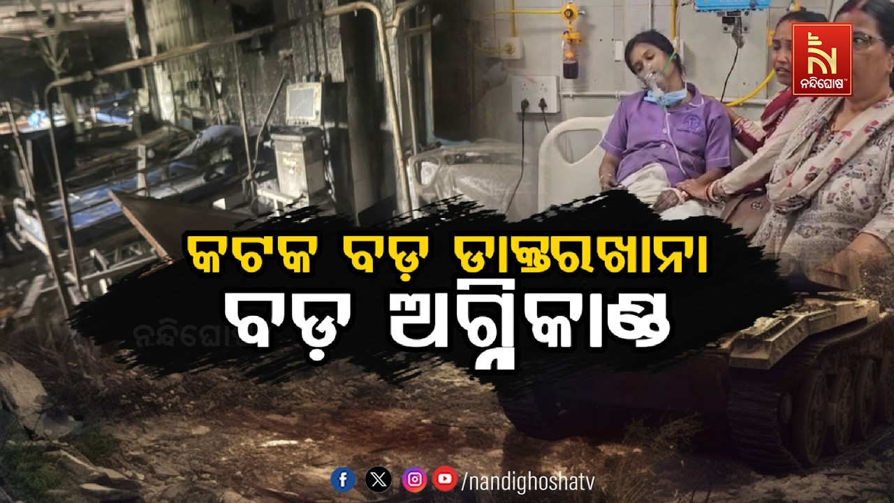 🔴 Live | Cuttack SCB Medical Fire: 10 Patients Dead in Trauma Care ICU Blaze | NandighoshaTv