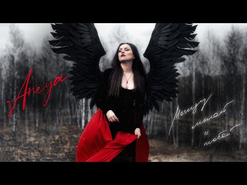 Aneya - Между Мной И Тобой (Оскар Cover)