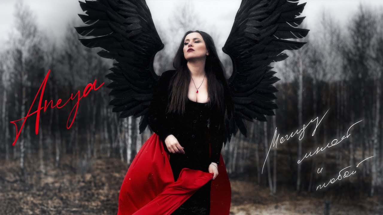 ANEYA — Между мной и тобой