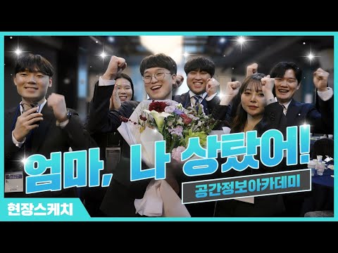 엄마, 나 상탔어! 그리고 취직도 했어!! #공간정보아카데미 발표회 현장!