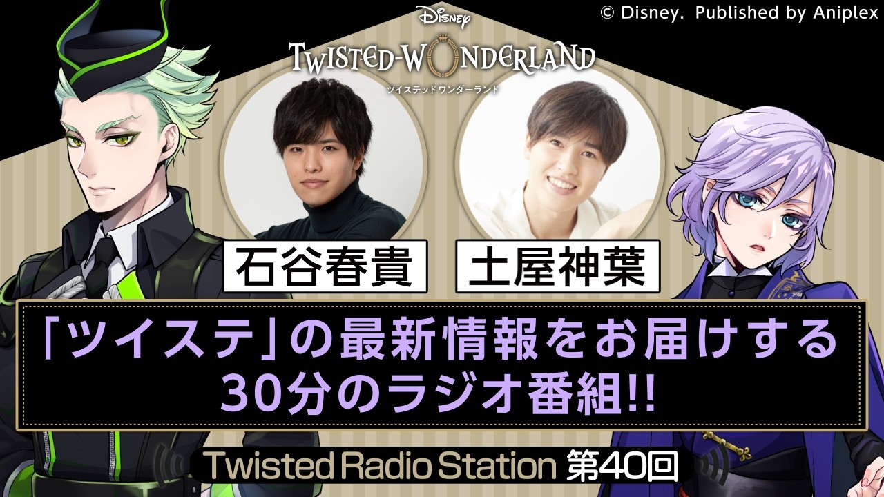 【Twisted Radio Station #40】 『ディズニー ツイステッドワンダーランド』