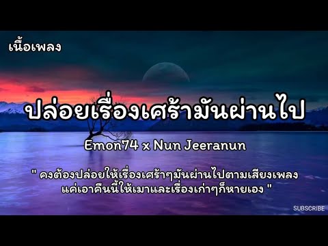 ปล่อยเรื่องเศร้ามันผ่านไป - Emon74 × Nun Jeeranun