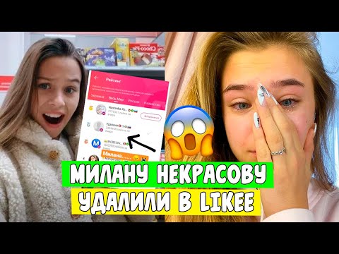 МИЛАНУ НЕКРАСОВУ УДАЛИЛИ В LIKEE/ LIKEE НОВОСТИ/ ALEKSIA OFFICIAL