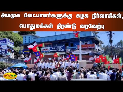 அமமுக வேட்பாளர்களுக்‍கு கழக நிர்வாகிகள், பொதுமக்‍கள் திரண்டு வரவேற்பு| AMMK Candidates | TN Election