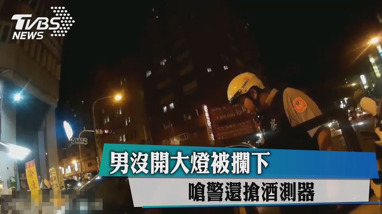 男沒開大燈被攔下　嗆警還搶酒測器