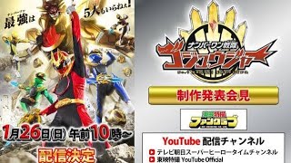 ＜ナンバーワン戦隊ゴジュウジャー＞1月26日配信の会見でメインキャストお披露目　ゼンカイザー、ドンモモタロウ、クワガタオージャー、ブンレッドも登場..