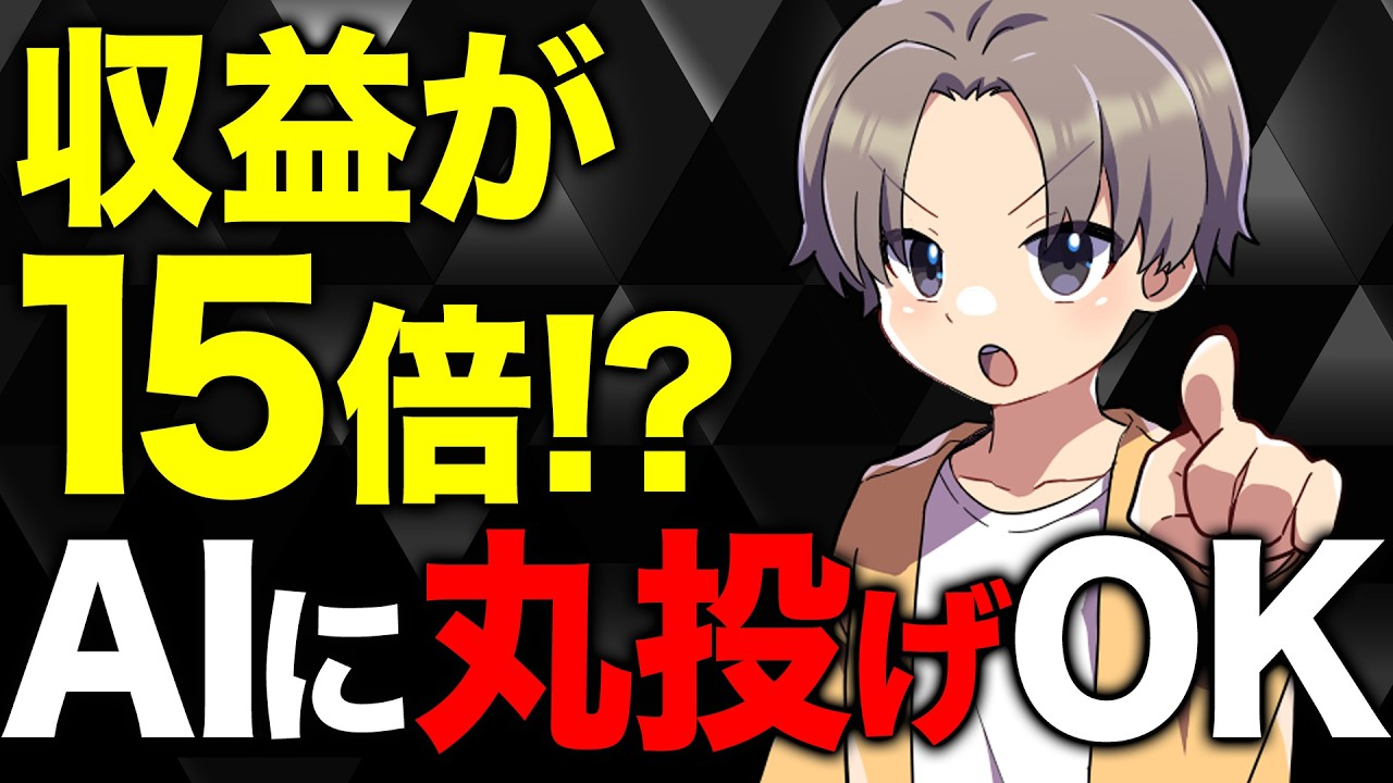 【収益15倍!?】ChatGPTに全部任せられる副業