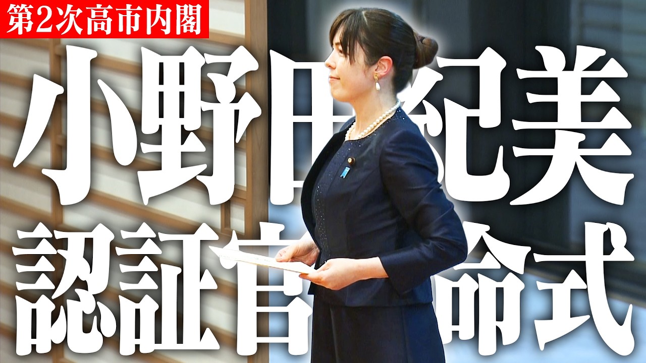 【威風堂々】小野田紀美氏の認証官任命式 【高市内閣2.0】