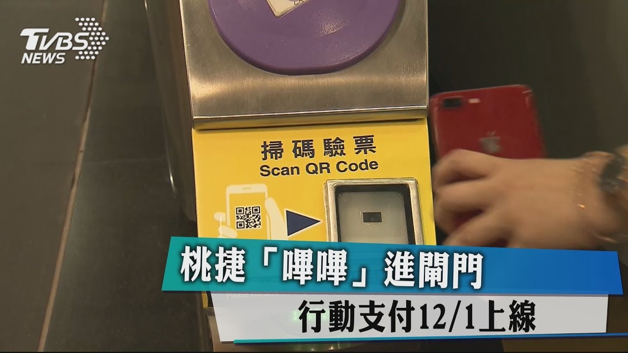 「嗶嗶」進閘門 桃捷行動支付12/1上線