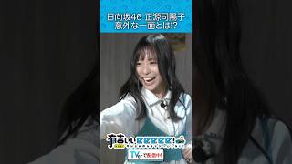 『日向坂46 正源司陽子 意外な一面とは!?』