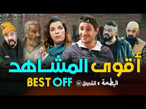 البطحة | أقوى المشاهد |  al bath7a | BEST OF