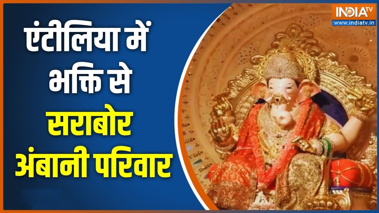 Antilia Ganeshotsav 2026: अंबानी परिवार ने मनाया गणेश उत्सव | Ambani Family | India 