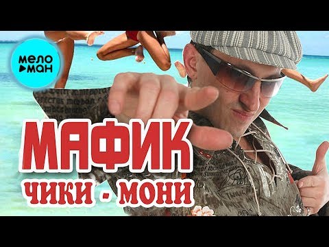 Мафик   - Чики - мони (Альбом 2005)