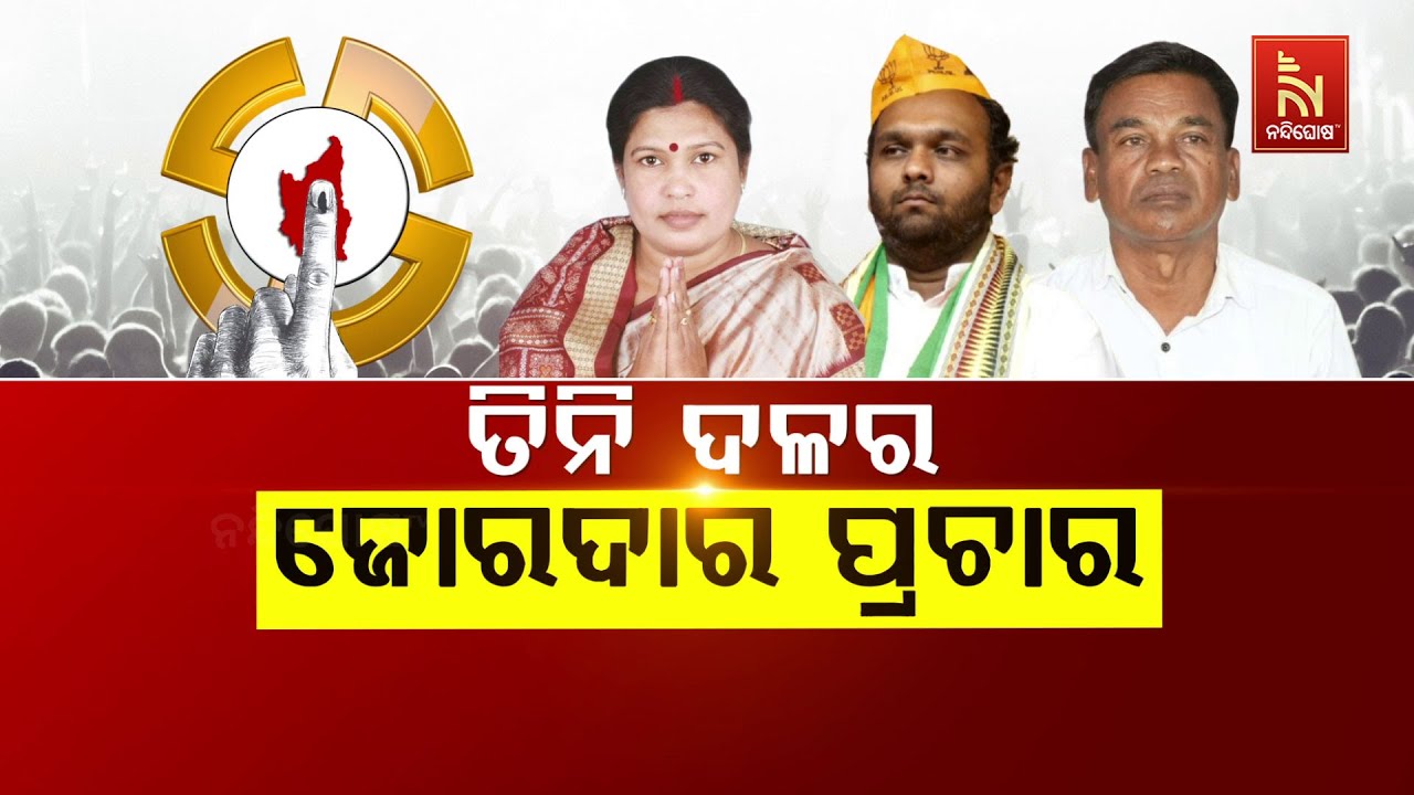 ନୂଆପଡ଼ାରେ ତିନି ଦଳର ଜୋରଦାର ପ୍ରଚାର