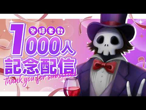 【記念配信】登録者1000人ありがとうございます配信!【マクスコ/Vtuber】