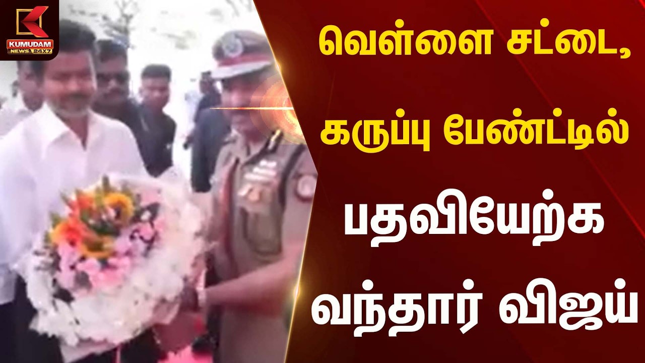 வெள்ளை சட்டை, கருப்பு பேண்ட்டில் பதவியேற்க வந்தார் விஜய் | Chief Minister | Governor | TN CM 2026