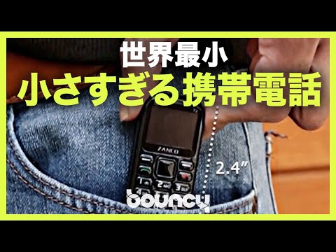 その小ささは世界一！親指サイズの携帯電話「Zanco tiny t2」