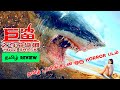 Huge Shark (2021) Action Horror Movie Review in Tamil by Top Cinemas | Huge Shark Tamil Review