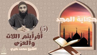 صورة ٥ - أفرأيتم اللات و العزي ؟ - سلسلة حكاية المجد ، الشيخ محمد خيري