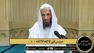 صورة دروس في لا إله إلا الله ٨ - الشيخ خالد إسماعيل