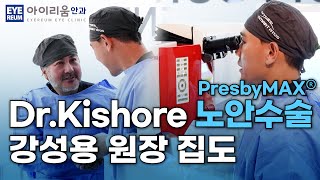 세계적 의사 Dr.Kishore 노안수술 강성용 원장 집도