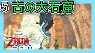 ゼルダの伝説スカイウォードソード HD をプレイ[5] 古の大石窟