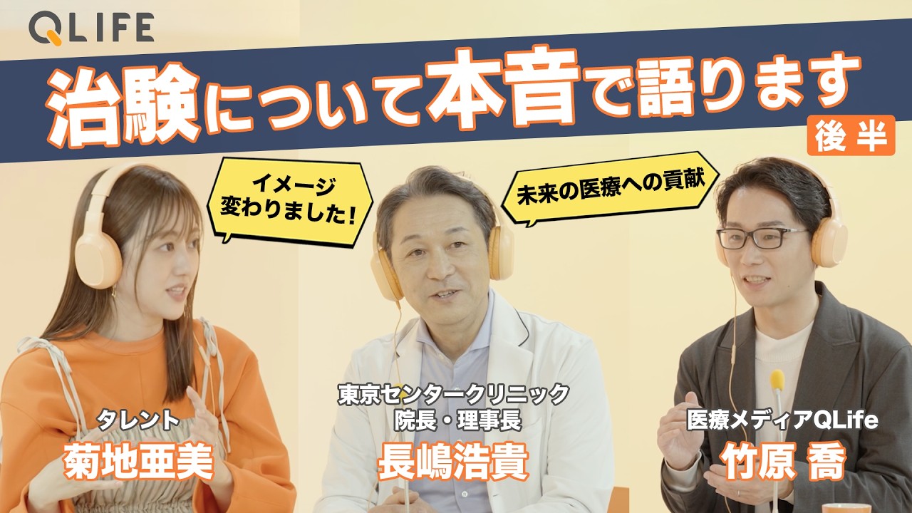 【治験ってなに？後編】菊地亜美さんと医師が治験について本音で語ってみた