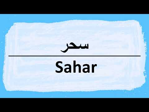 How to pronounce Sahar سحر