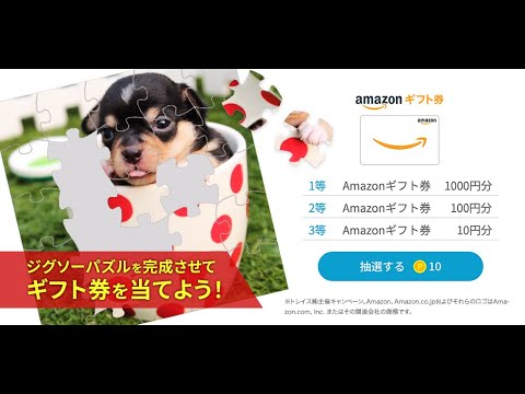 ジグソーパズル＆スピードくじ　その場でギフト券を当てよう！