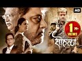 Sohala सोहळा Marathi Full Movie Sachin Pilgaonkar Vikram Gokhle Fakt Marathi