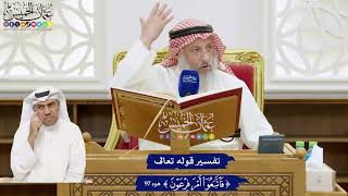 753 - تفسير قوله تعالى ( فاتبعوا أمر فرعون ) - عثمان الخميس