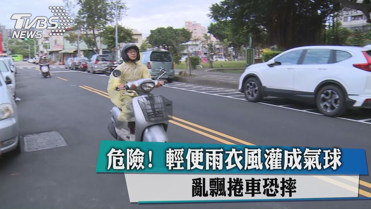 危險!輕便雨衣風灌成氣球 亂飄捲車恐摔