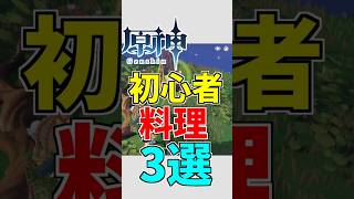 【原神】初心者のころお世話になった料理3選【ゆっくり実況】 #ゆっくり実況 #原神