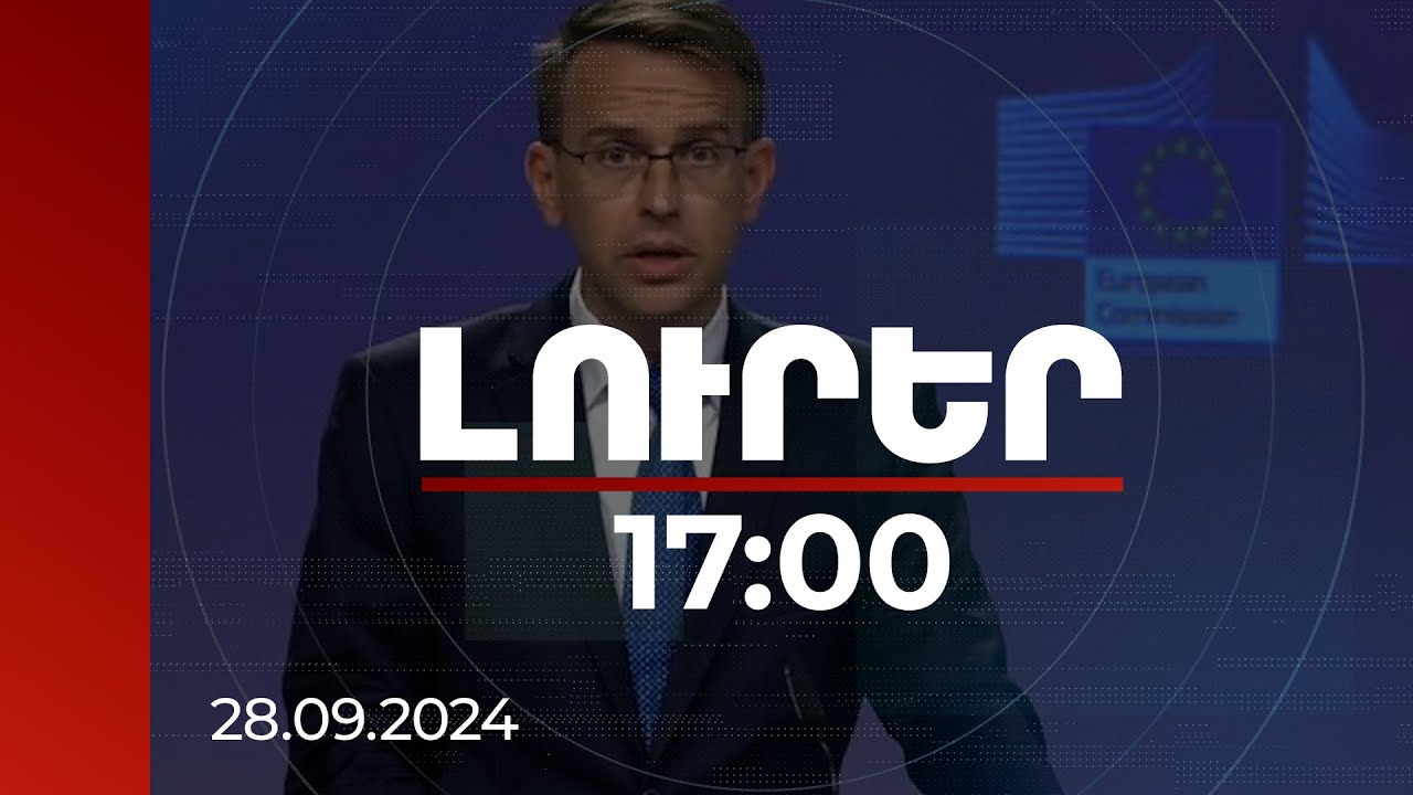 Լուրեր 17:00 | Դիտորդական առաքելությունը նպաստում է հայ-ադրբեջանական կարգավորման ԵՄ ջանքերին. Ստանո