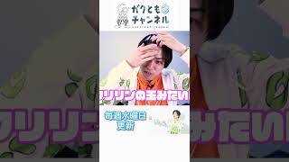 ガクトのファンシーメイクへようこそ‼ #ガクともチャンネル #梶原岳人 #声優 #shorts