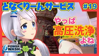 【Power Wash Simulator】#19 やっぱ高圧洗浄よね♪【となくりーんサービス / とな】